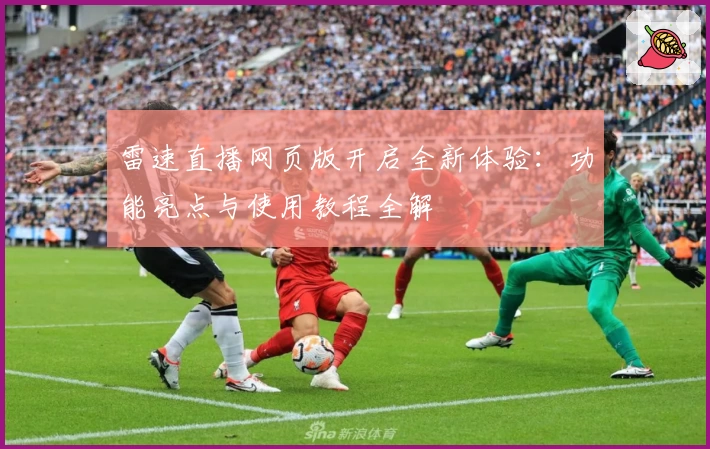 雷速直播网页版开启全新体验：功能亮点与使用教程全解