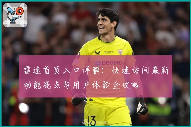 雷速首页入口详解：快速访问最新功能亮点与用户体验全攻略