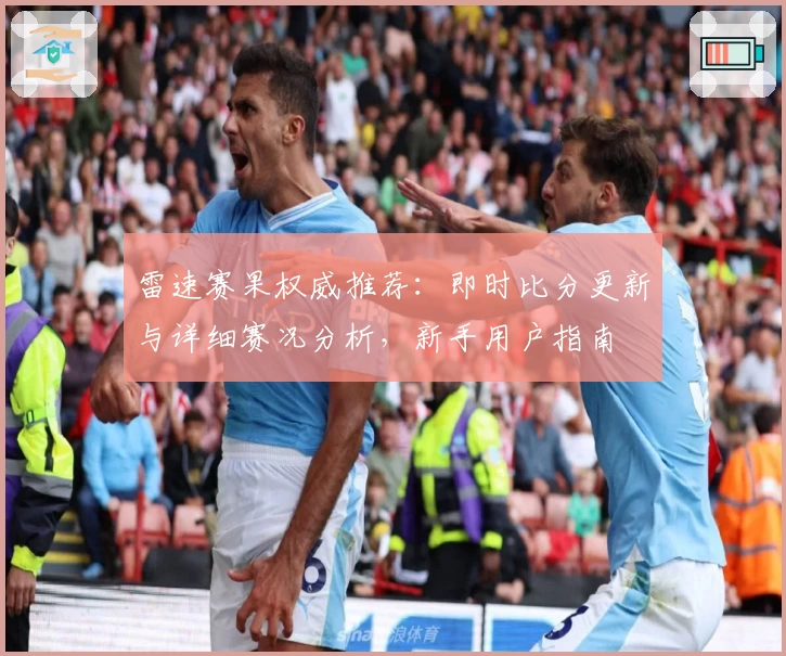 雷速赛果权威推荐：即时比分更新与详细赛况分析，新手用户指南