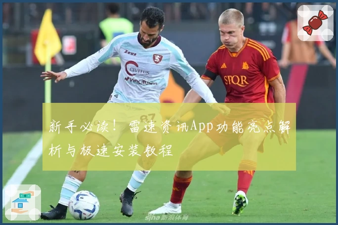 新手必读！雷速资讯App功能亮点解析与极速安装教程