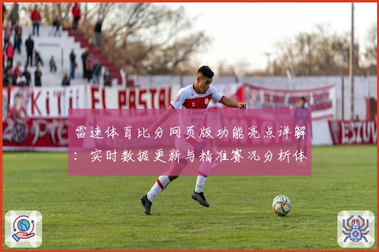 雷速体育比分网页版功能亮点详解：实时数据更新与精准赛况分析体验