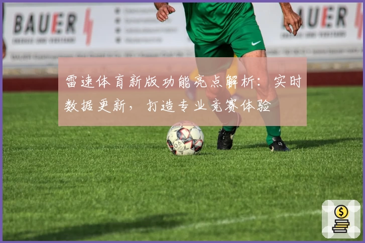 雷速体育新版功能亮点解析：实时数据更新，打造专业竞赛体验