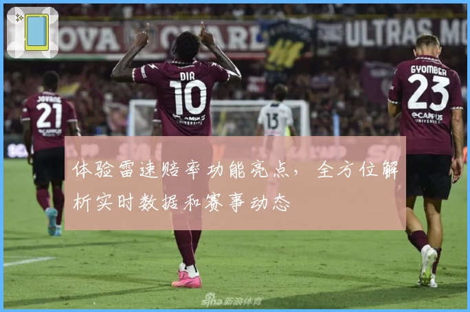 体验雷速赔率功能亮点，全方位解析实时数据和赛事动态