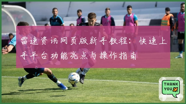 雷速资讯网页版新手教程：快速上手平台功能亮点与操作指南