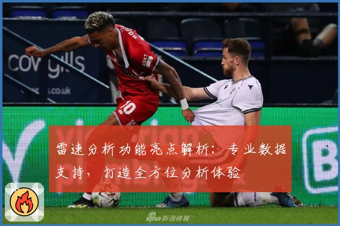 雷速分析功能亮点解析：专业数据支持，打造全方位分析体验
