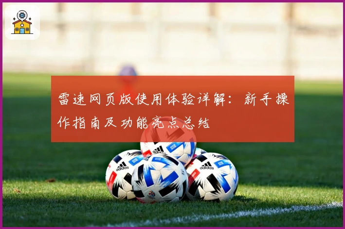 雷速网页版使用体验详解：新手操作指南及功能亮点总结