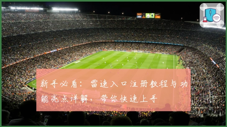 新手必看：雷速入口注册教程与功能亮点详解，带你快速上手