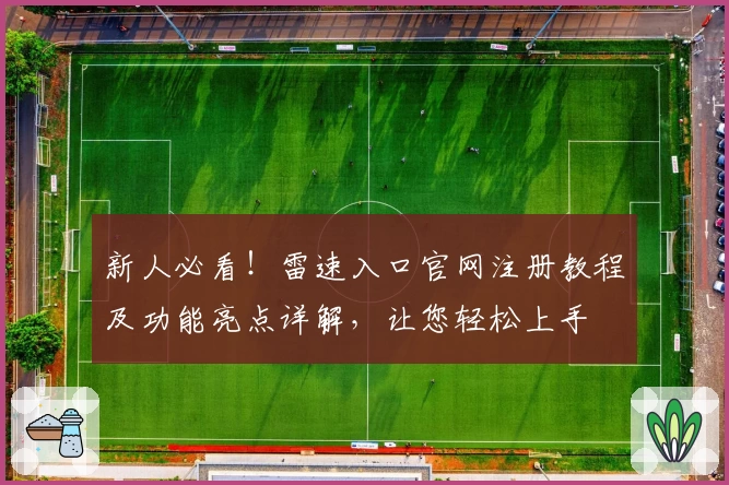 新人必看！雷速入口官网注册教程及功能亮点详解，让您轻松上手