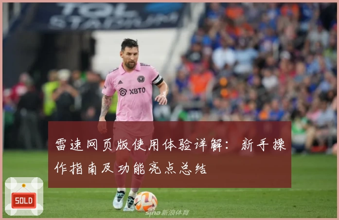 雷速网页版使用体验详解：新手操作指南及功能亮点总结