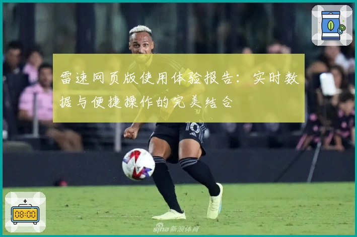 雷速网页版使用体验报告：实时数据与便捷操作的完美结合
