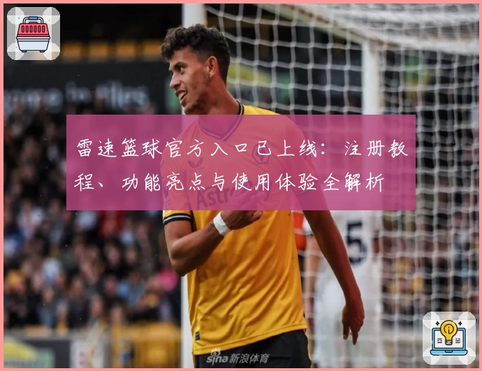 雷速篮球官方入口已上线：注册教程、功能亮点与使用体验全解析