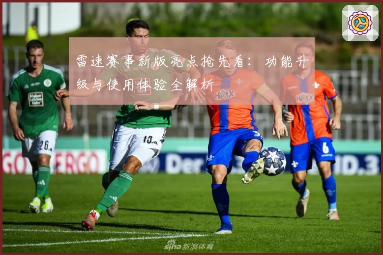 雷速赛事新版亮点抢先看：功能升级与使用体验全解析