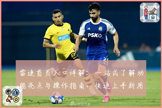 雷速首页入口详解：一站式了解功能亮点与操作指南，快速上手新用户必看