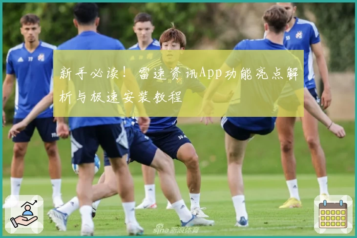 新手必读！雷速资讯App功能亮点解析与极速安装教程