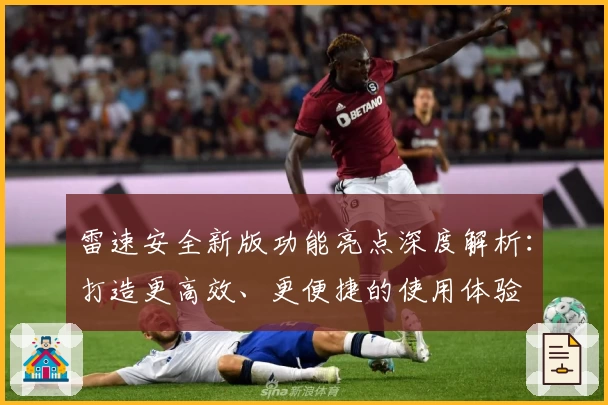 雷速安全新版功能亮点深度解析：打造更高效、更便捷的使用体验