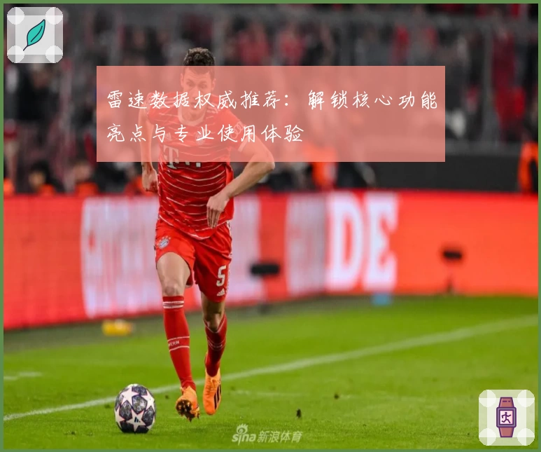 雷速数据权威推荐：解锁核心功能亮点与专业使用体验