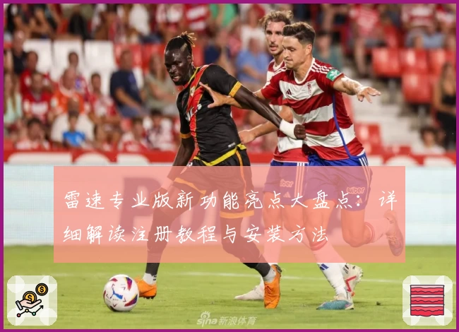 雷速专业版新功能亮点大盘点:详细解读注册教程与安装方法