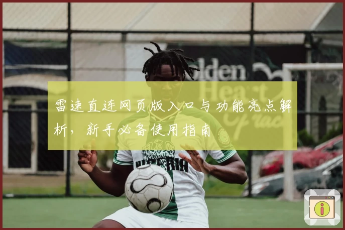 雷速直连网页版入口与功能亮点解析，新手必备使用指南