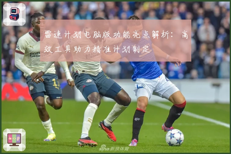 雷速计划电脑版功能亮点解析：高效工具助力精准计划制定