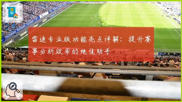 雷速专业版功能亮点详解：提升赛事分析效率的绝佳助手