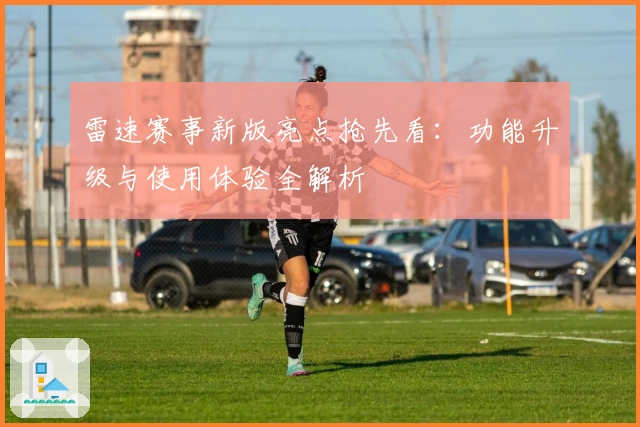 雷速赛事新版亮点抢先看：功能升级与使用体验全解析