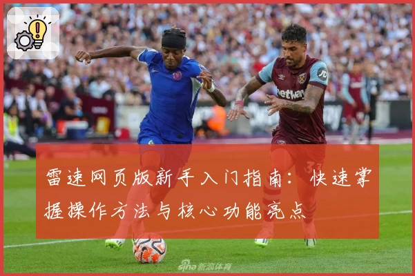 雷速网页版新手入门指南：快速掌握操作方法与核心功能亮点