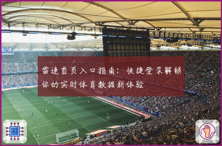 雷速首页入口指南:快捷登录解锁你的实时体育数据新体验