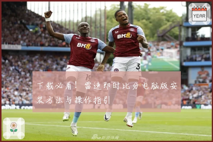 下载必看！雷速即时比分电脑版安装方法与操作指引