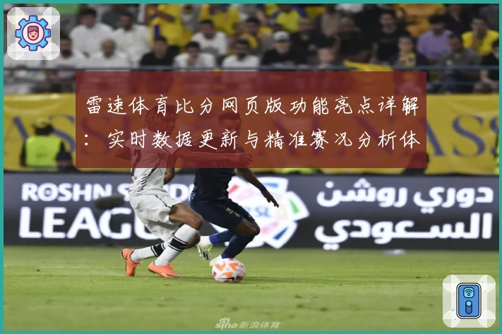 雷速体育比分网页版功能亮点详解：实时数据更新与精准赛况分析体验