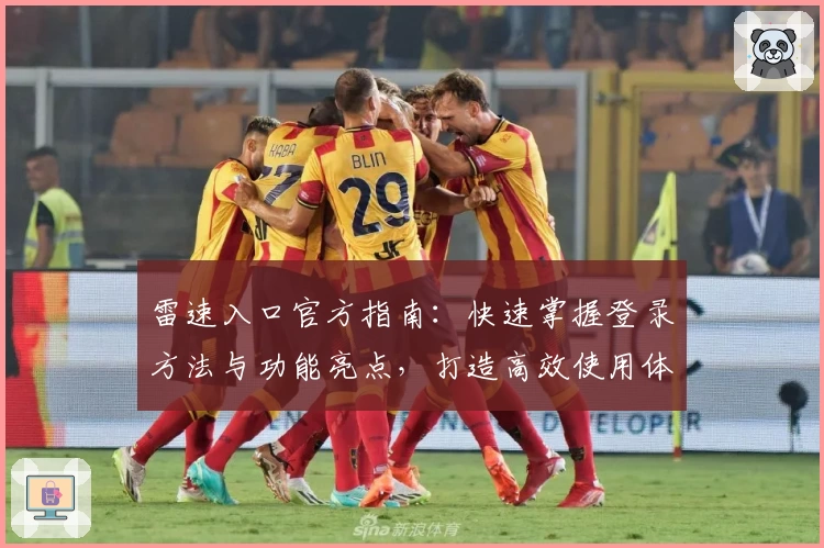 雷速入口官方指南：快速掌握登录方法与功能亮点，打造高效使用体验