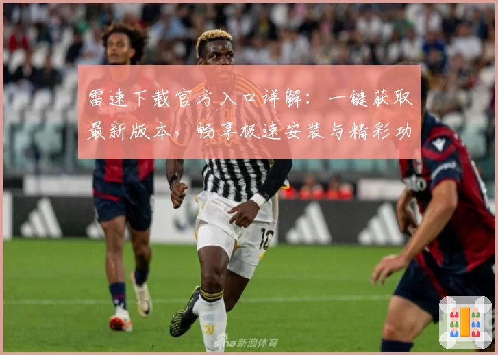 雷速下载官方入口详解：一键获取最新版本，畅享极速安装与精彩功能亮点