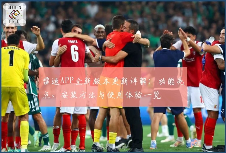 雷速APP全新版本更新详解：功能亮点、安装方法与使用体验一览