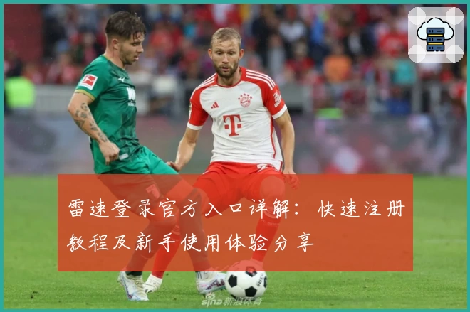 雷速登录官方入口详解：快速注册教程及新手使用体验分享