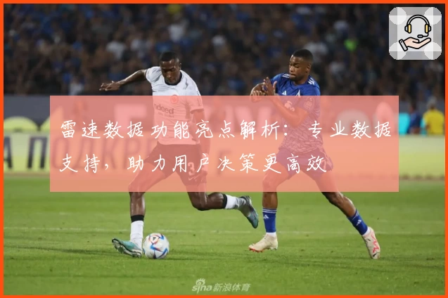 雷速数据功能亮点解析：专业数据支持，助力用户决策更高效